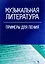 Музыкальная литература. Примеры для пения: учебное пособие — 2638170 — 1