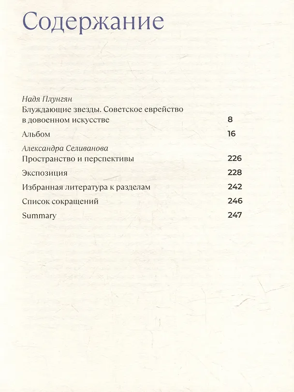 Книга Блуждающие звезды. Советское еврейство в довоенном искусстве (Надежда Плунгян) — 2