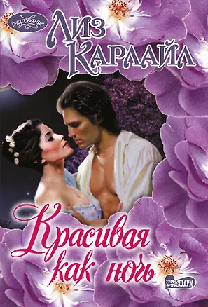 Книга Красивая как ночь (Лиз Карлайл)