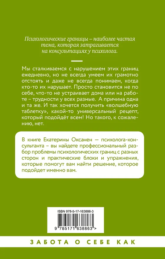 Книга Психологические границы. Как строить здоровые отношения в семье и на работе (Екатерина Оксанен) — 2