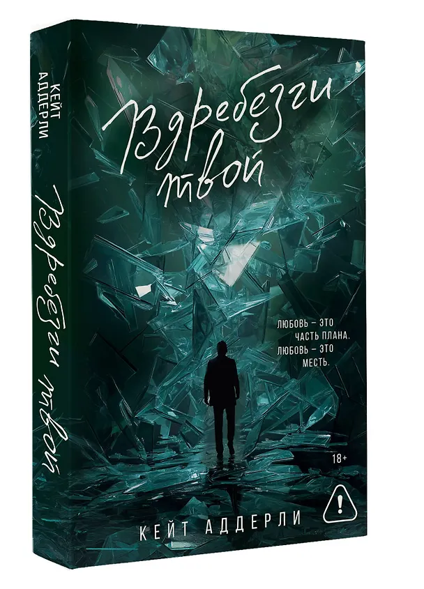 Книга Вдребезги твой (Кейт Аддерли) — 5