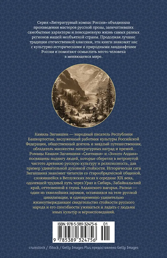 Книга Скитники. Золото Алдана (Камиль Зиганшин) — 2