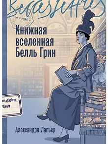 Книжная вселенная Белль Грин