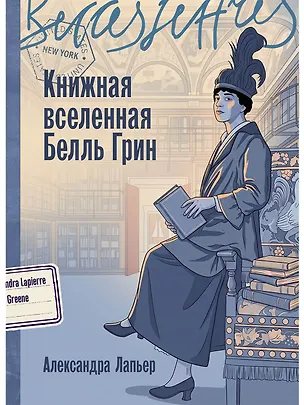 Книга Книжная вселенная Белль Грин (Александра Лапьер)