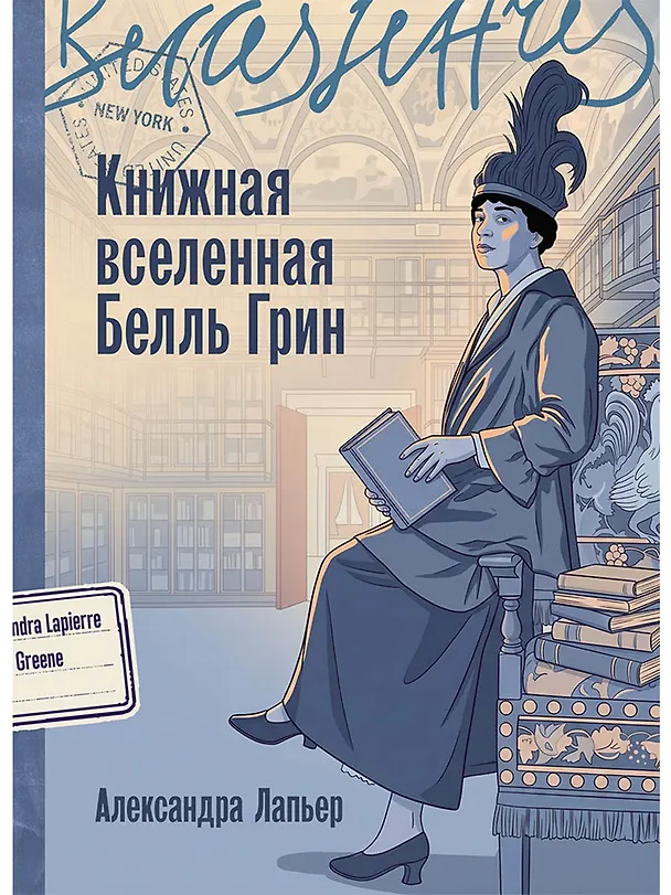 Книга Книжная вселенная Белль Грин (Александра Лапьер) — 1
