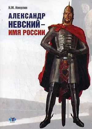 Книга Александр Невский - имя России: монография / (мягк). Никулин Н. (Грант Виктория) (Николай Никулин)