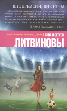 Вне времени, вне игры: роман — 2490240 — 1