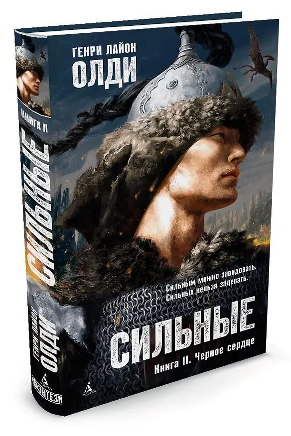Книга Сильные. Книга 2. Черное сердце (Генри Олди) — 2