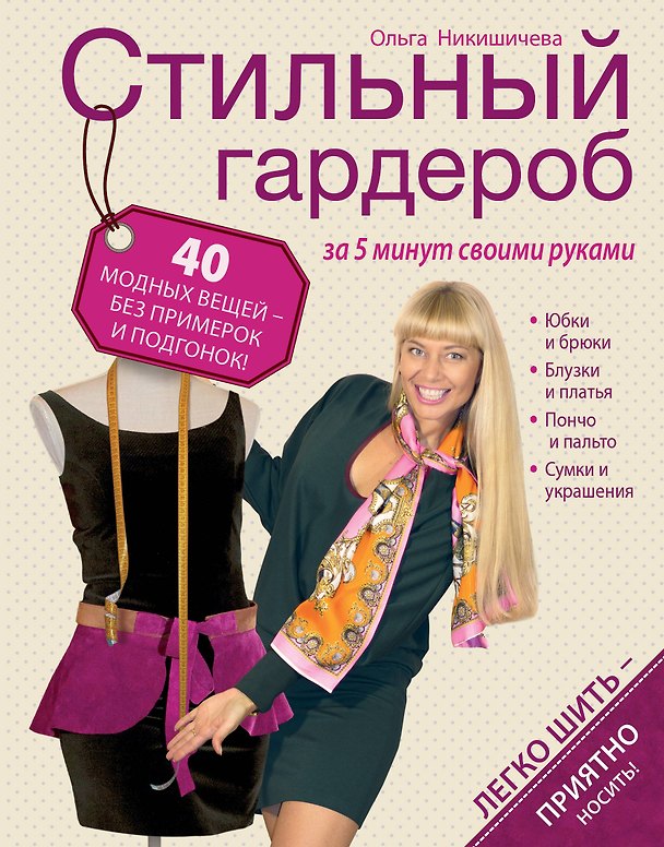 Книга Стильный гардероб за 5 минут своими руками (Ольга Никишичева) — 1