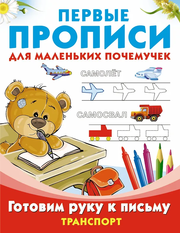 Книга ПервПрописиМалПочемучек Транспорт.Готовим руку к письму. (Валентина Дмитриева) — 1