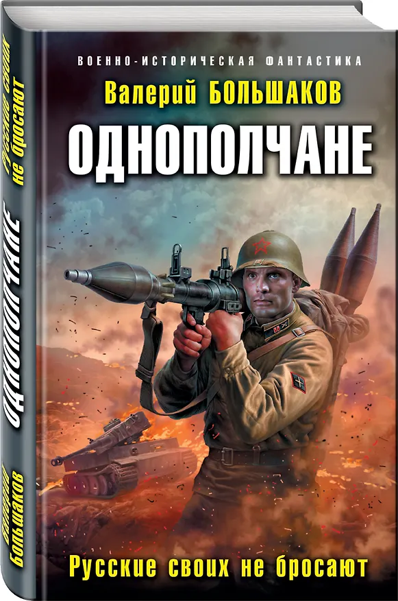 Книга Однополчане. Русские своих не бросают (Валерий Большаков) — 4