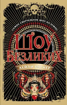 Шоу безликих (#1)