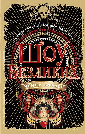 Шоу безликих (#1)