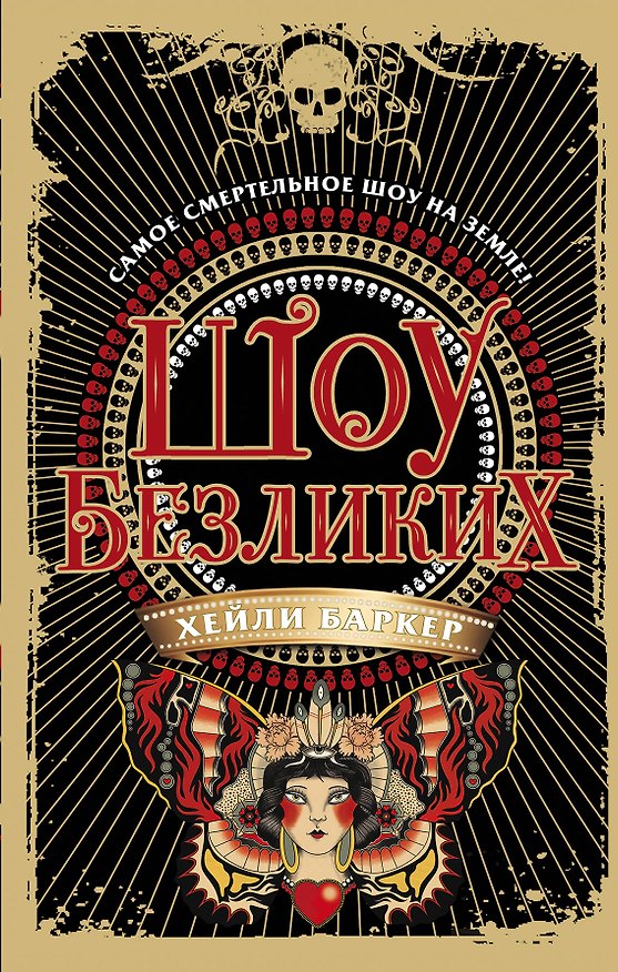 Книга Шоу безликих (#1) (Хейли Баркер) — 1