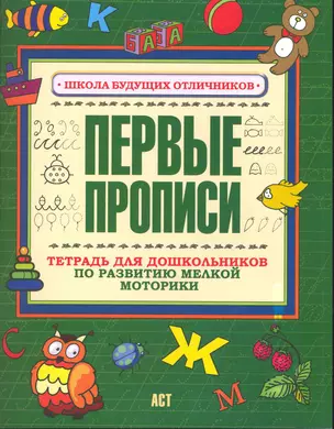 Первые прописи Тетрадь для дошкольников по развитию мелкой моторики руки — 2226390 — 1