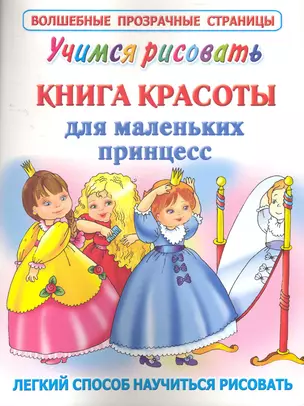 ВолшПрозрСтр.Учимся рис.Книга красоты — 2274051 — 1