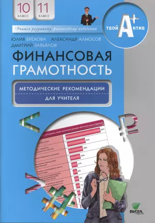 Финансовая грамотность. Методические рекомендации для учителя. 10, 11 кл. — 2495080 — 1