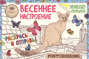 Зендудл-открытки "Весеннее настроение". Happy postcrossing — 2577117 — 1