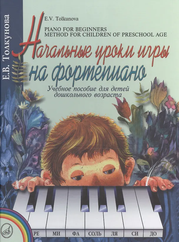 Книга Начальные уроки игры на фортепиано: учебное пособие для детей дошкольного возраста () — 1
