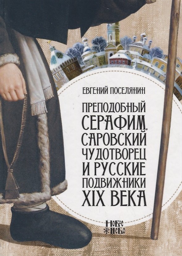 Книга Преподобный Серафим Саровский чудотворец и русские подвижники 19 в. (Поселянин) () — 1