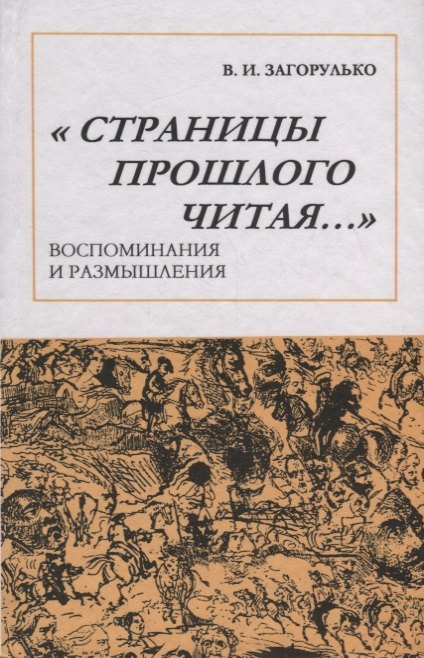 

Страницы прошлого читая: Воспоминания и размышления