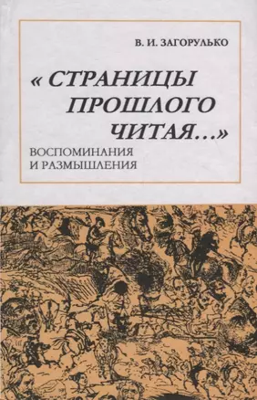 Страницы прошлого читая: Воспоминания и размышления — 2703904 — 1