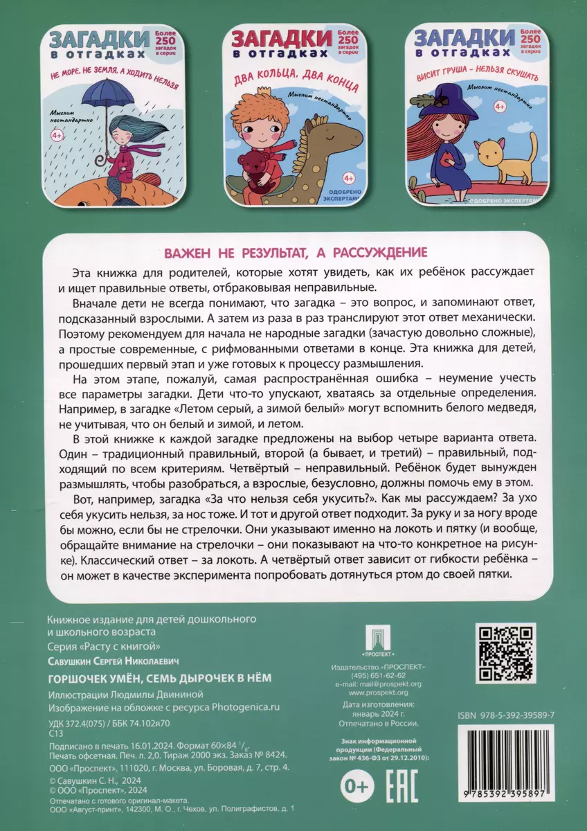 Загадки в отгадках. Горшочек умен, семь дырочек в нем (Сергей Савушкин) -  купить книгу с доставкой в интернет-магазине «Читай-город». ISBN:  978-5-392-39589-7