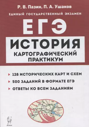 История. ЕГЭ. Картографический практикум: тетрадь-тренажер. 10–11 классы — 7942689 — 1