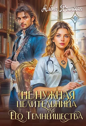 Книга Ненужная целительница для Его Темнейшества (Алена Ягинская)