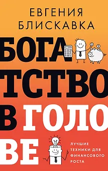 Богатство в голове. Лучшие техники для финансового роста