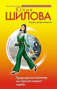 Книга Предсмертное желание или Крутой поворот судьбы (Юлия Шилова)