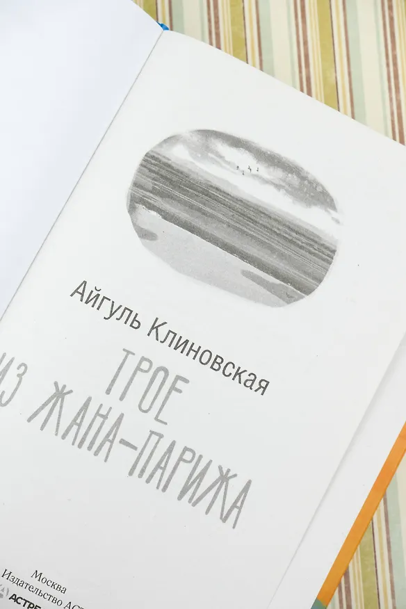 Книга Трое из Жана-Парижа (Айгуль Клиновская) — 8