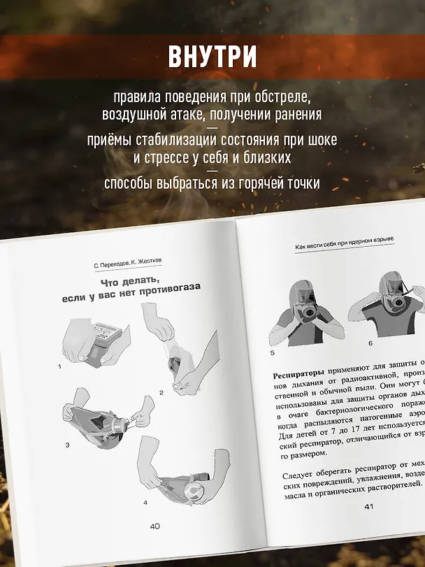 Книга Спасти себя и близких. Правила выживания в экстремальных условиях (Сергей Переходов, Кирилл Жестков) — 9