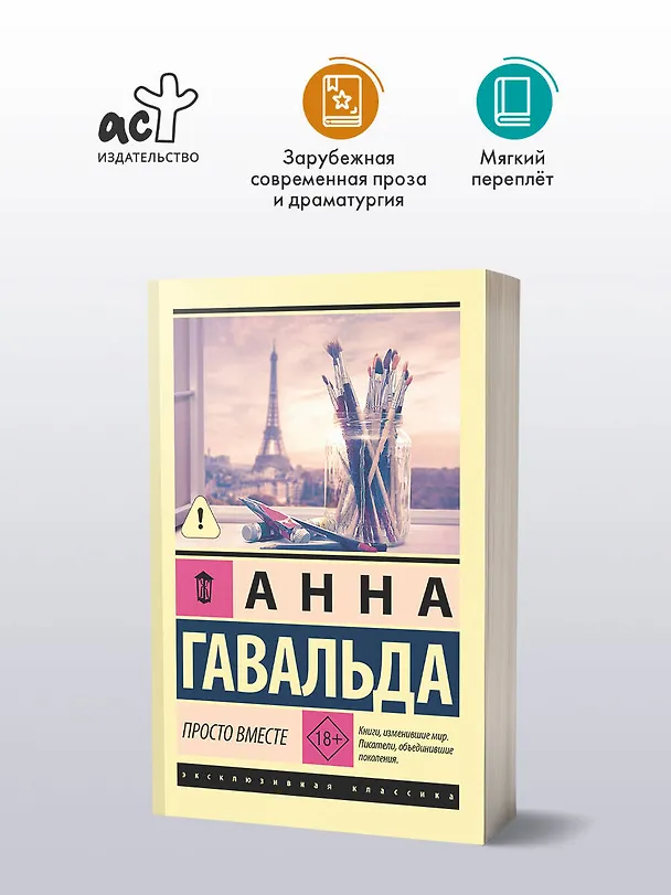 Книга Просто вместе (Анна Гавальда) — 5