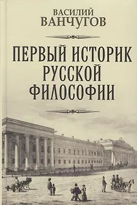 Первый историк русской философии. Архимандрит Гавриил и его время