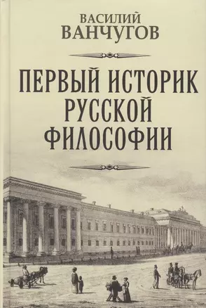 Первый историк русской философии. Архимандрит Гавриил и его время — 2622206 — 1