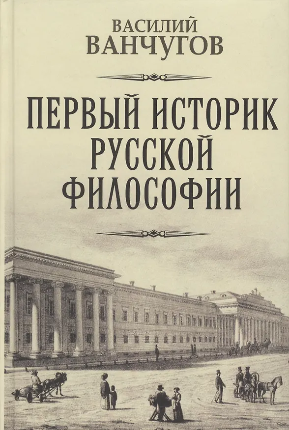 Книга Первый историк русской философии. Архимандрит Гавриил и его время () — 1