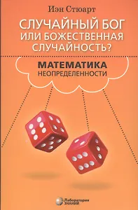 Случайный Бог или божественная случайность? Математика неопределенности