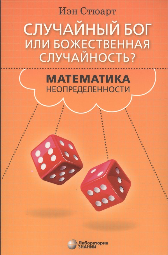 Книга Случайный Бог или божественная случайность? Математика неопределенности (Иэн Стюарт) — 1