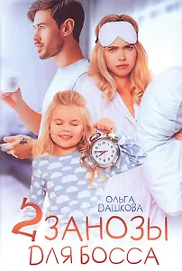 Две занозы для босса