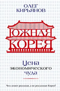 Южная Корея: Цена экономического чуда