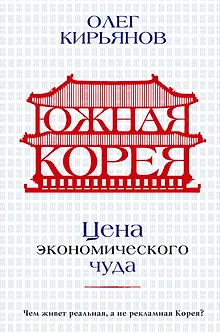 Южная Корея: Цена экономического чуда