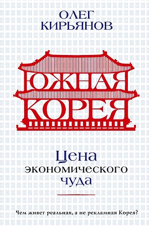 Южная Корея: Цена экономического чуда
