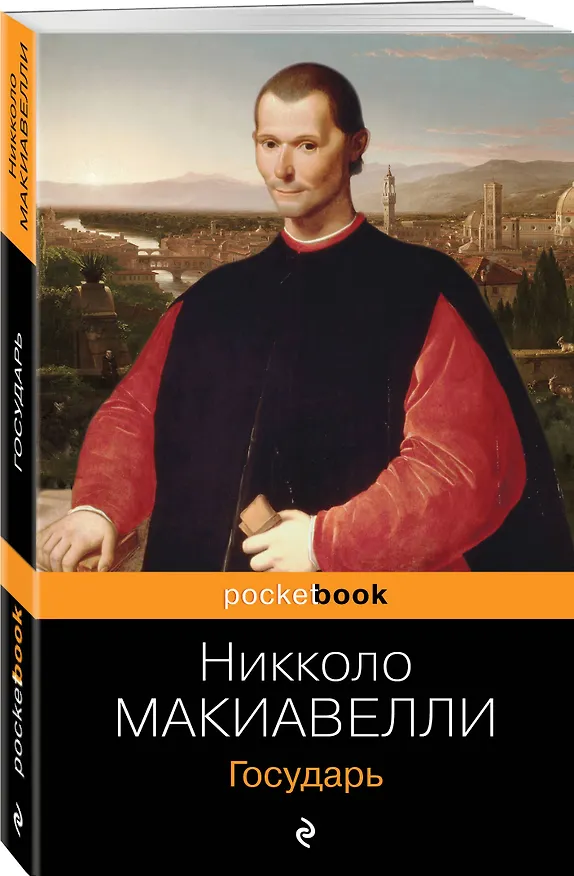 Книга Государь (Никколо Макиавелли) — 4