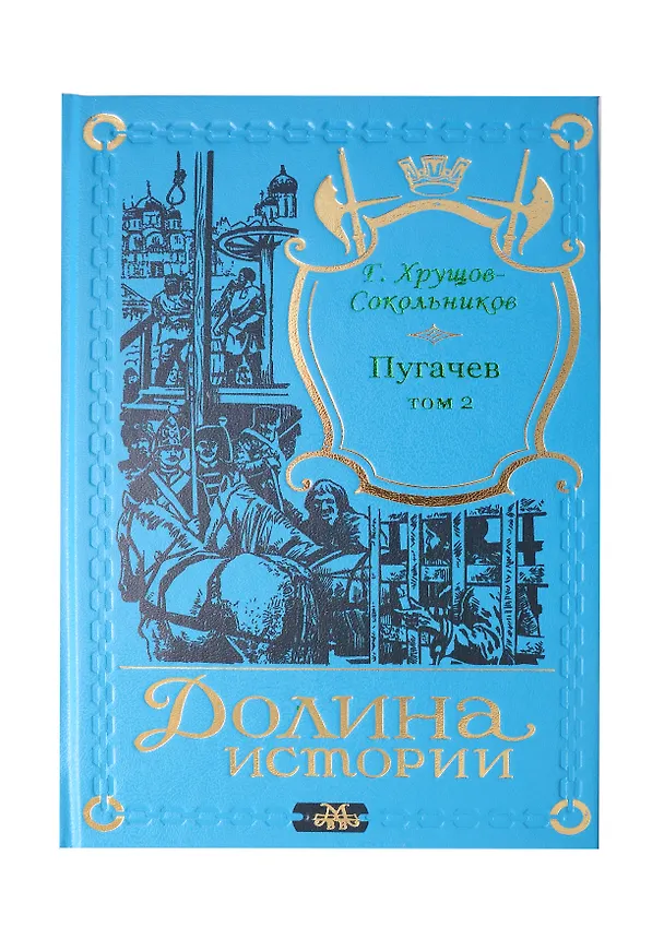 Книга Пугачев в 2-х томах. (Гавриил Хрущов-Сокольников) — 5