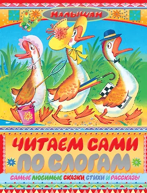 Книга Читаем сами по слогам. Самые любимые сказки, стихи и рассказы (Сергей Михалков, Агния Барто, Самуил Маршак, Корней Чуковский, Борис Заходер)