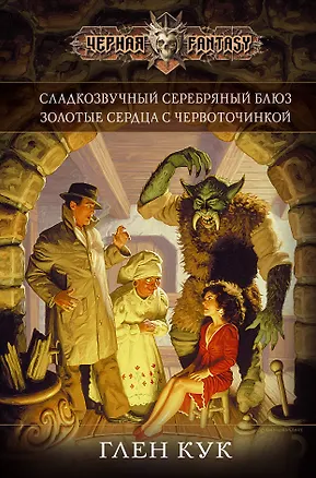 Книга Золотые сердца с червоточинкой (Глен Кук)