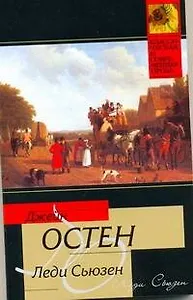 Леди Сьюзен