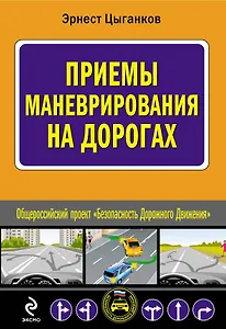 Приемы маневрирования на дорогах