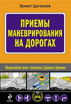 Приемы маневрирования на дорогах